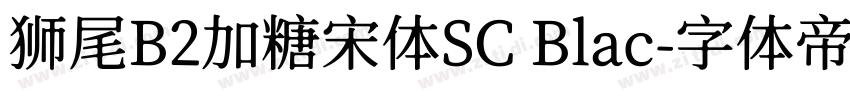 狮尾B2加糖宋体SC Blac字体转换